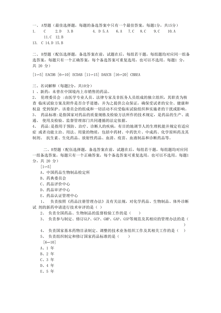 药事法规复习资料_第4页