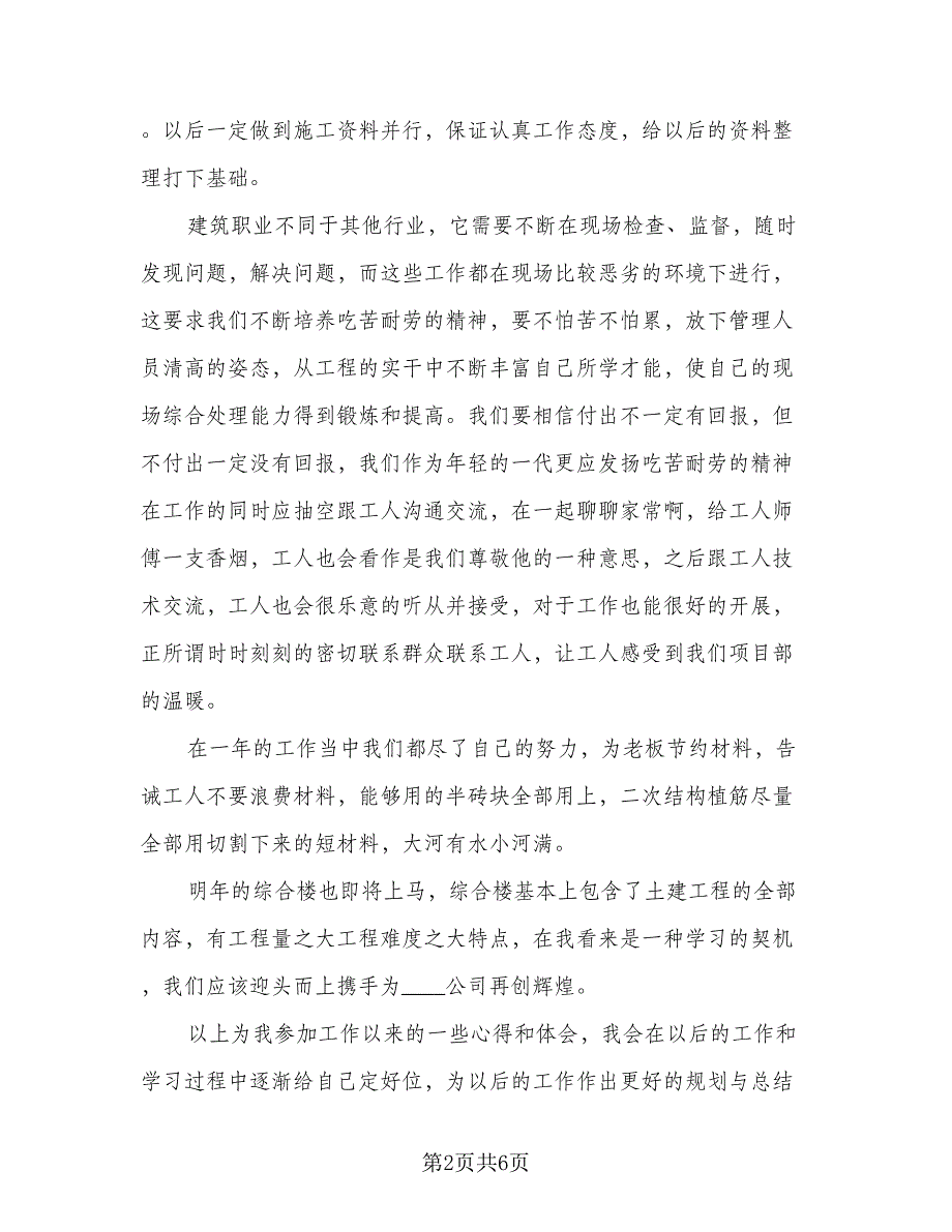 2023年施工单位个人年终工作总结格式版（2篇）.doc_第2页