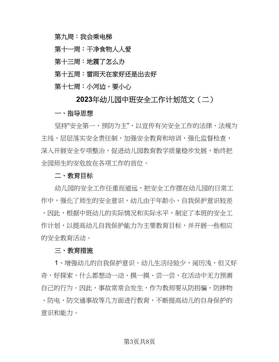 2023年幼儿园中班安全工作计划范文（四篇）_第3页