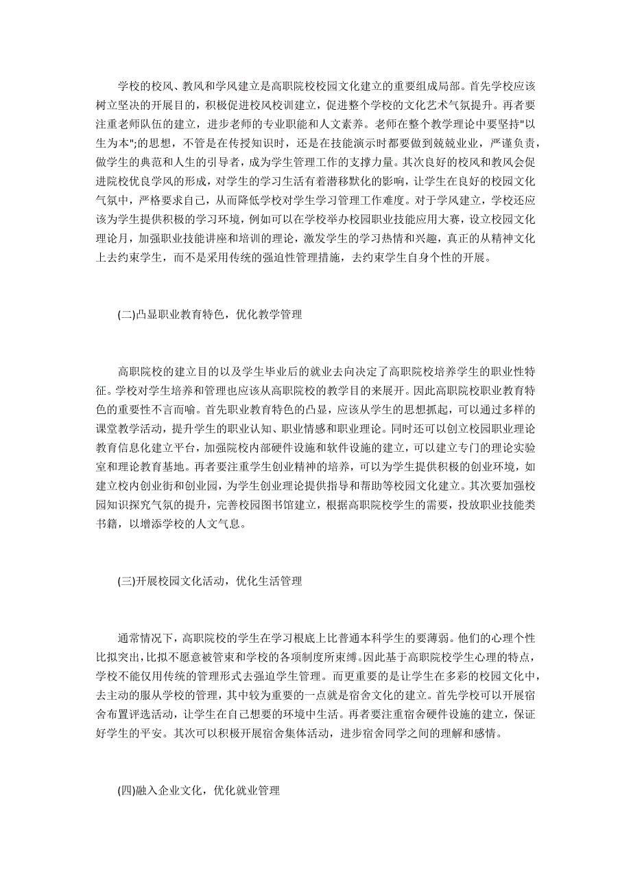 高职院校学生管理校园文化研究_第2页