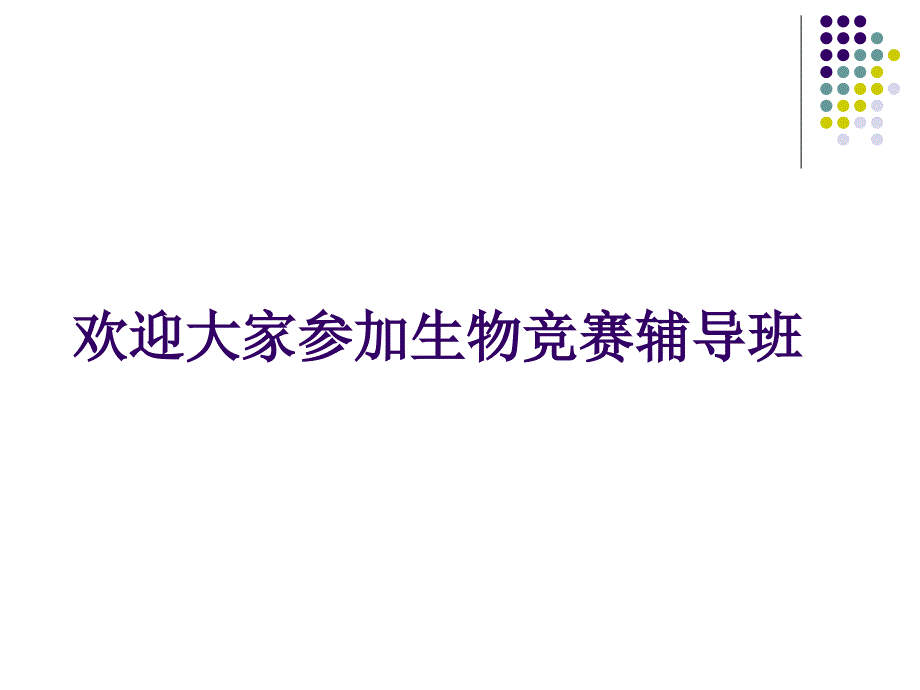 普通生物学绪论部分_第1页