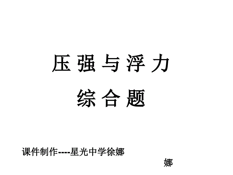 压强浮力综合课件_第1页