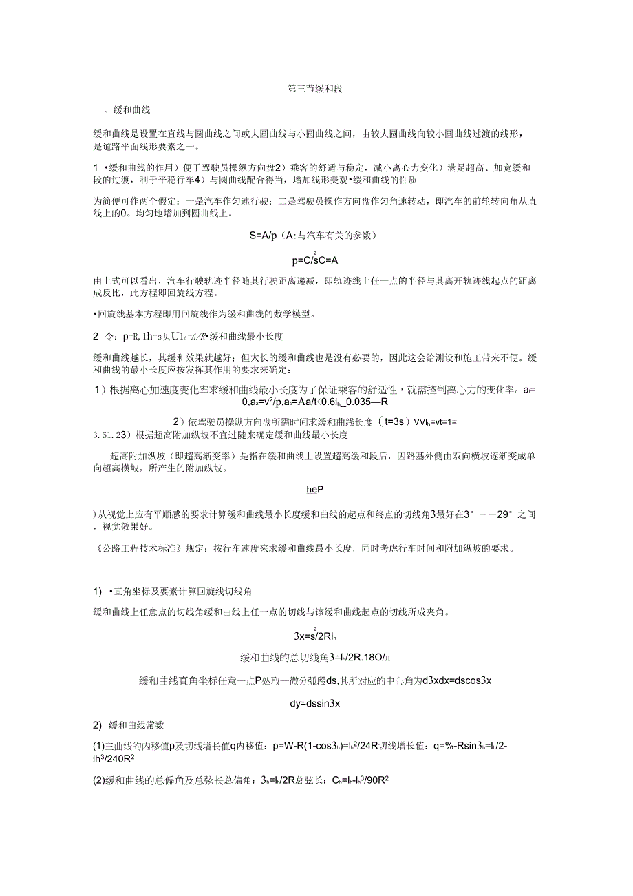 缓和段曲线参数及超高、加宽计算_第1页