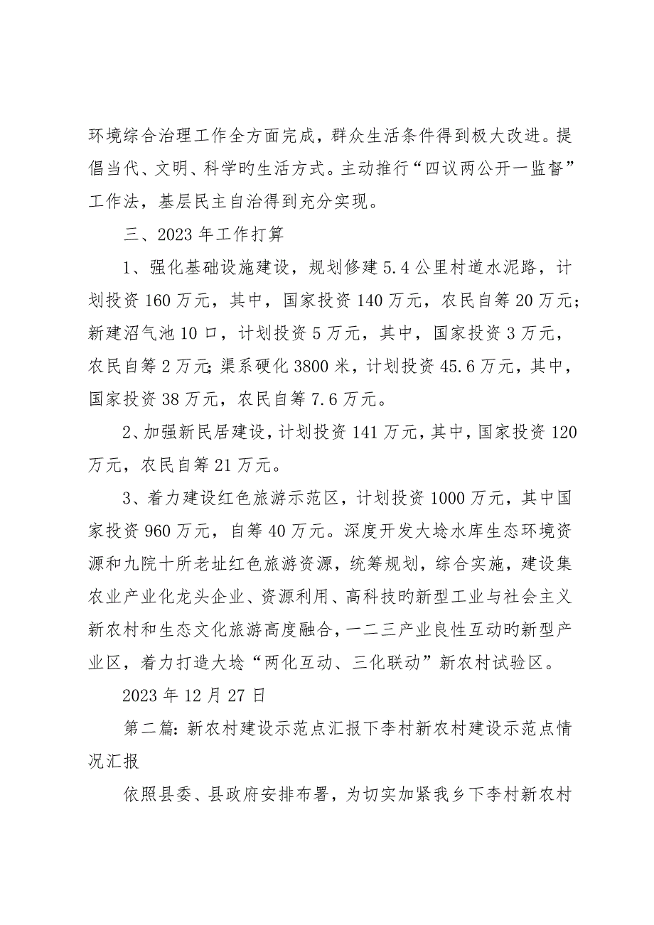 新农村建设示范点情况总结__第3页