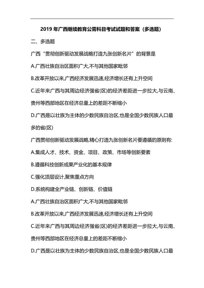 整理2019年广西继续教育公需科目考试试题和答案3