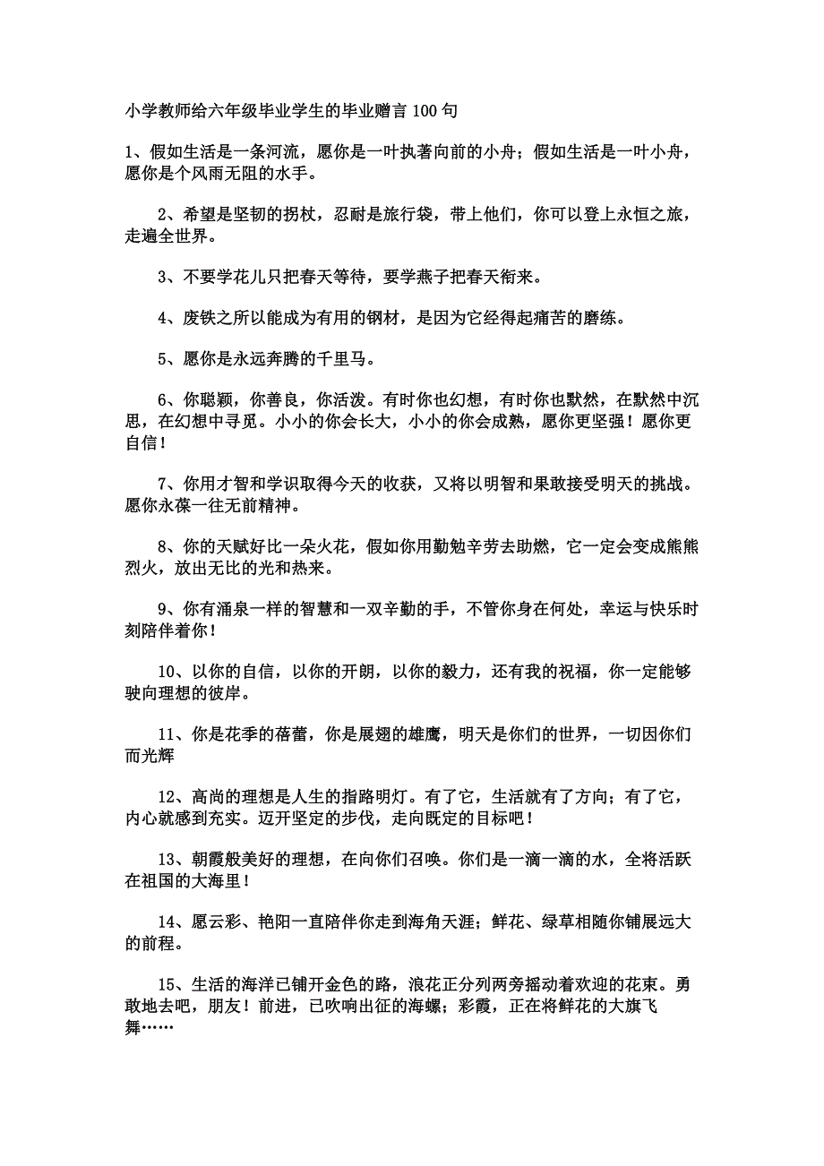 小学教师给六年级毕业学生的毕业赠言100句_第1页