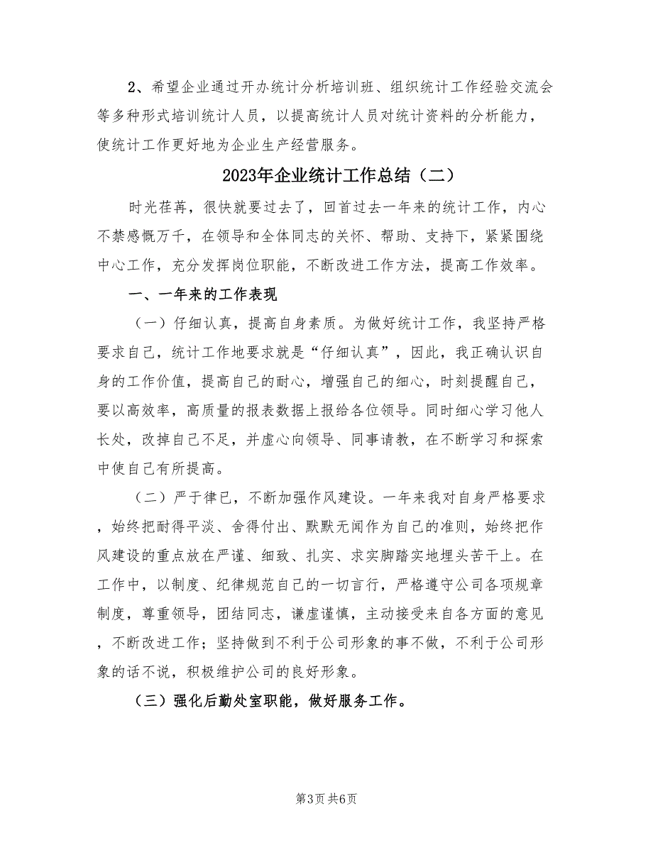 2023年企业统计工作总结（3篇）_第3页