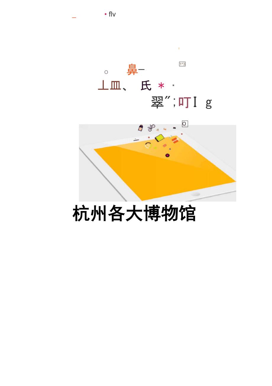 杭州各大博物馆完整版_第1页