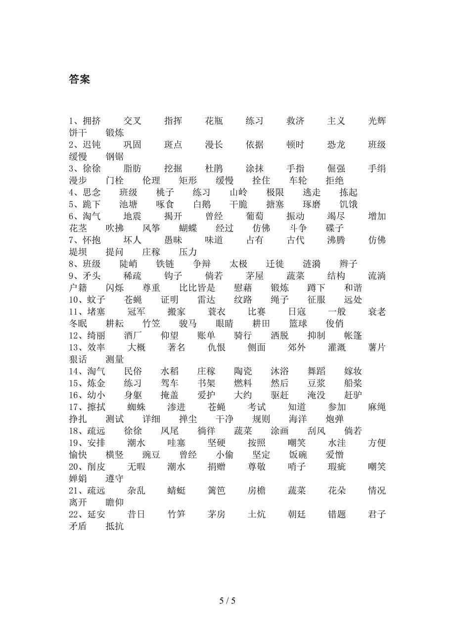 四年级语文版语文下册形近字专项水平练习题含答案_第5页