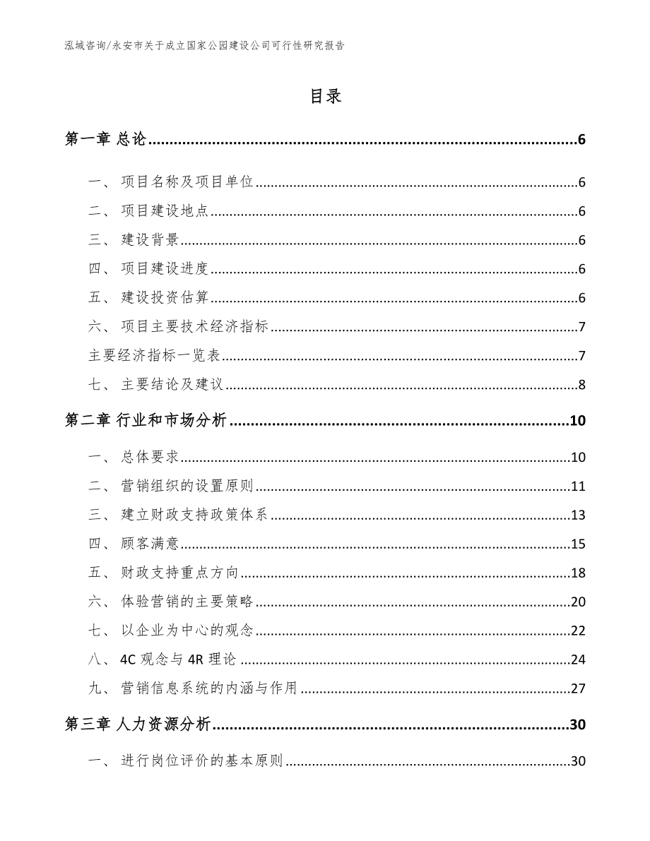 永安市关于成立国家公园建设公司可行性研究报告【参考范文】_第2页