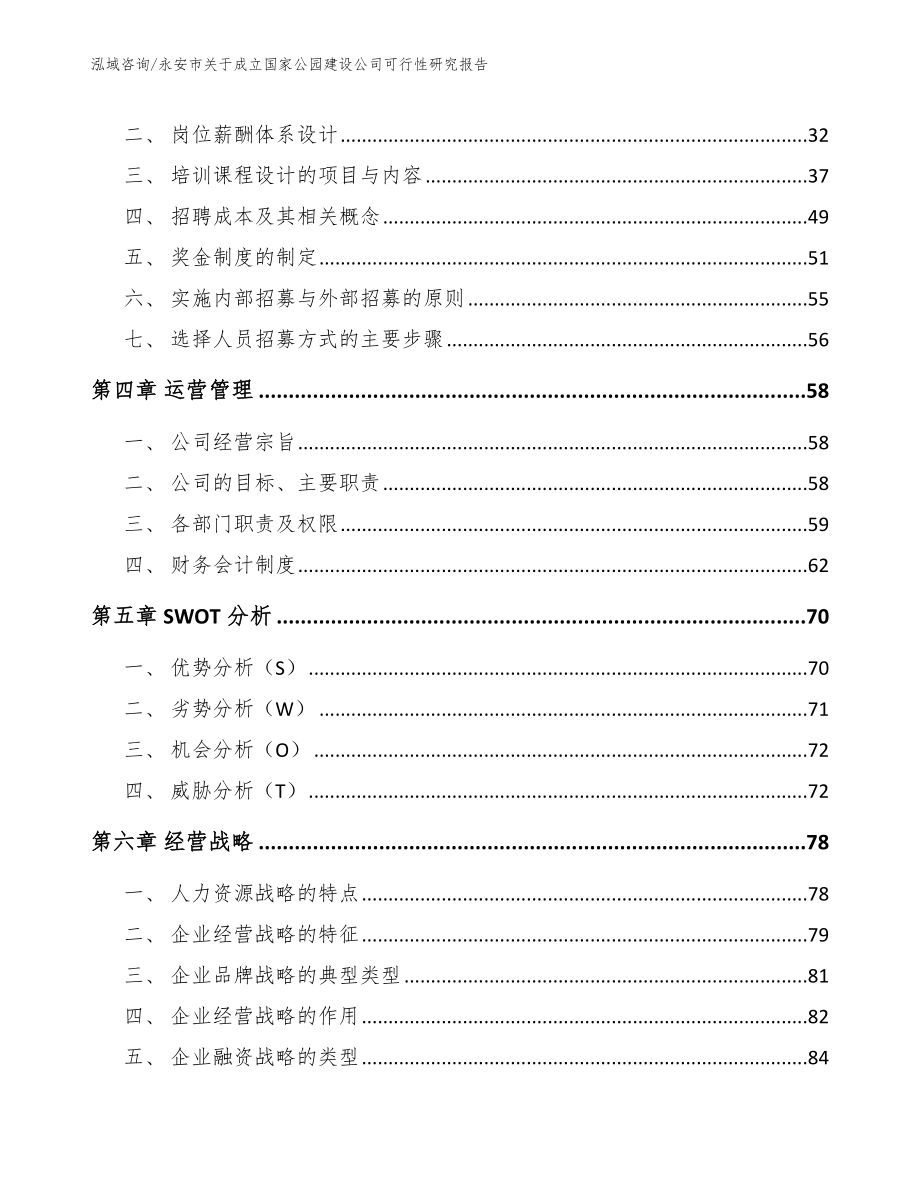 永安市关于成立国家公园建设公司可行性研究报告【参考范文】_第3页