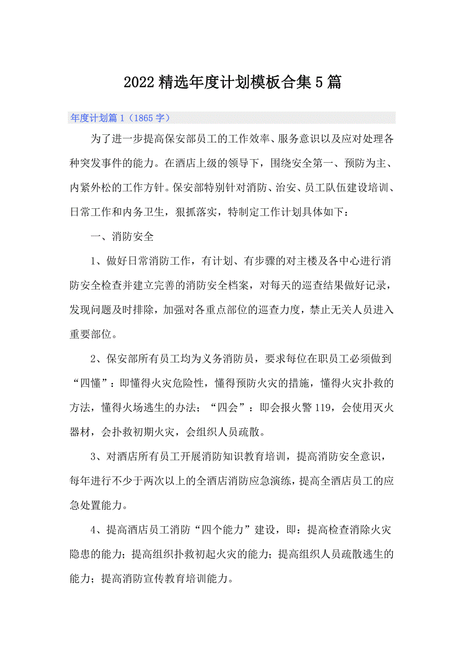 2022精选年度计划模板合集5篇_第1页