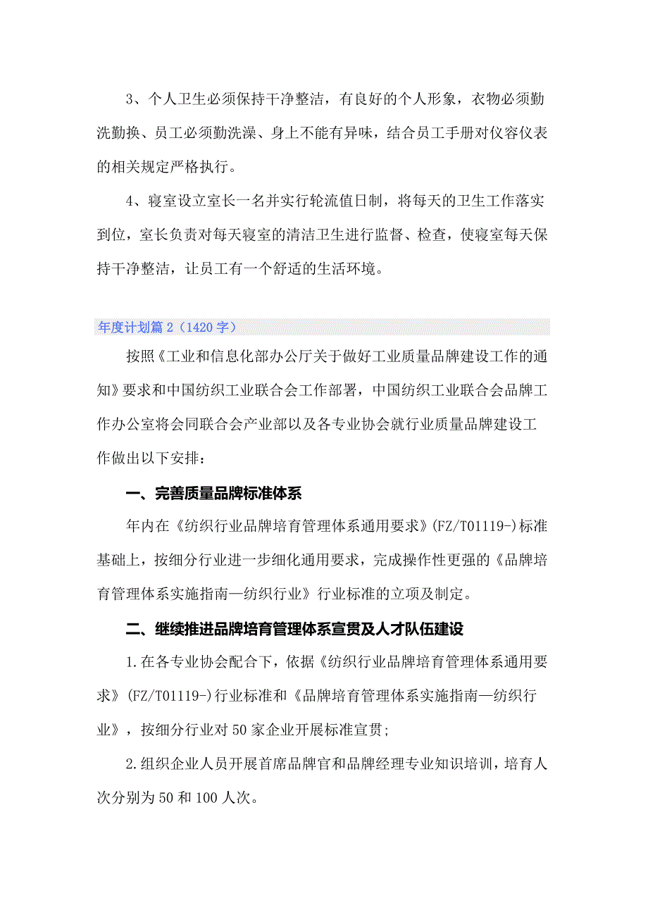 2022精选年度计划模板合集5篇_第4页