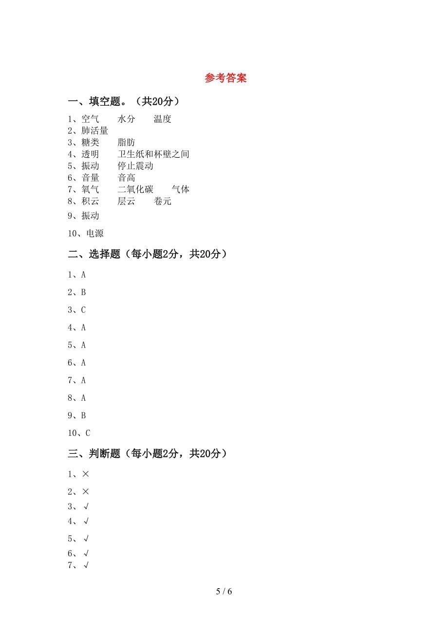 2022年人教版四年级科学上册期中测试卷及答案【审定版】.doc_第5页