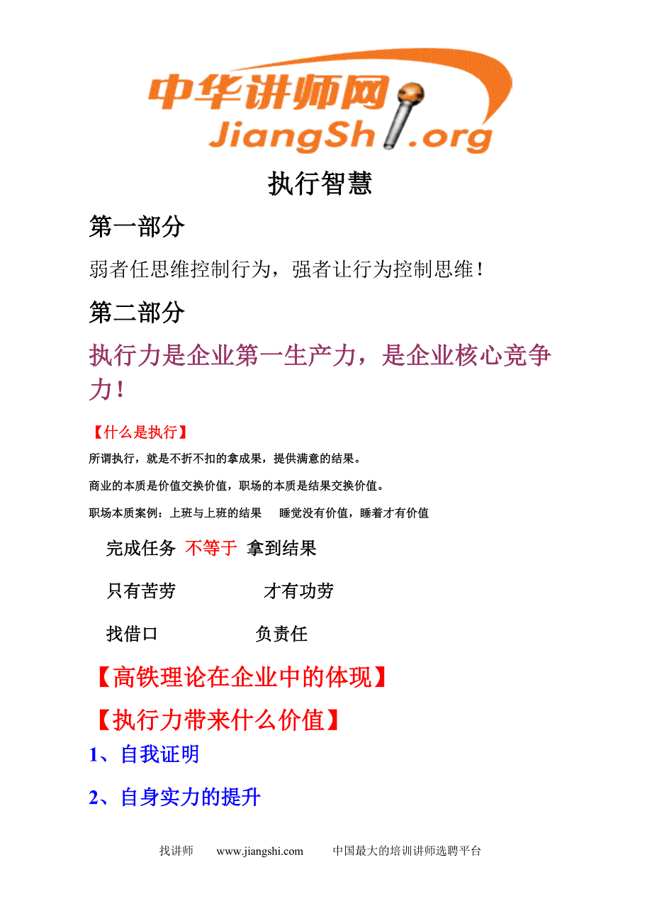 全员造血系统——引爆执行力(徐小东)中华讲师网_第1页