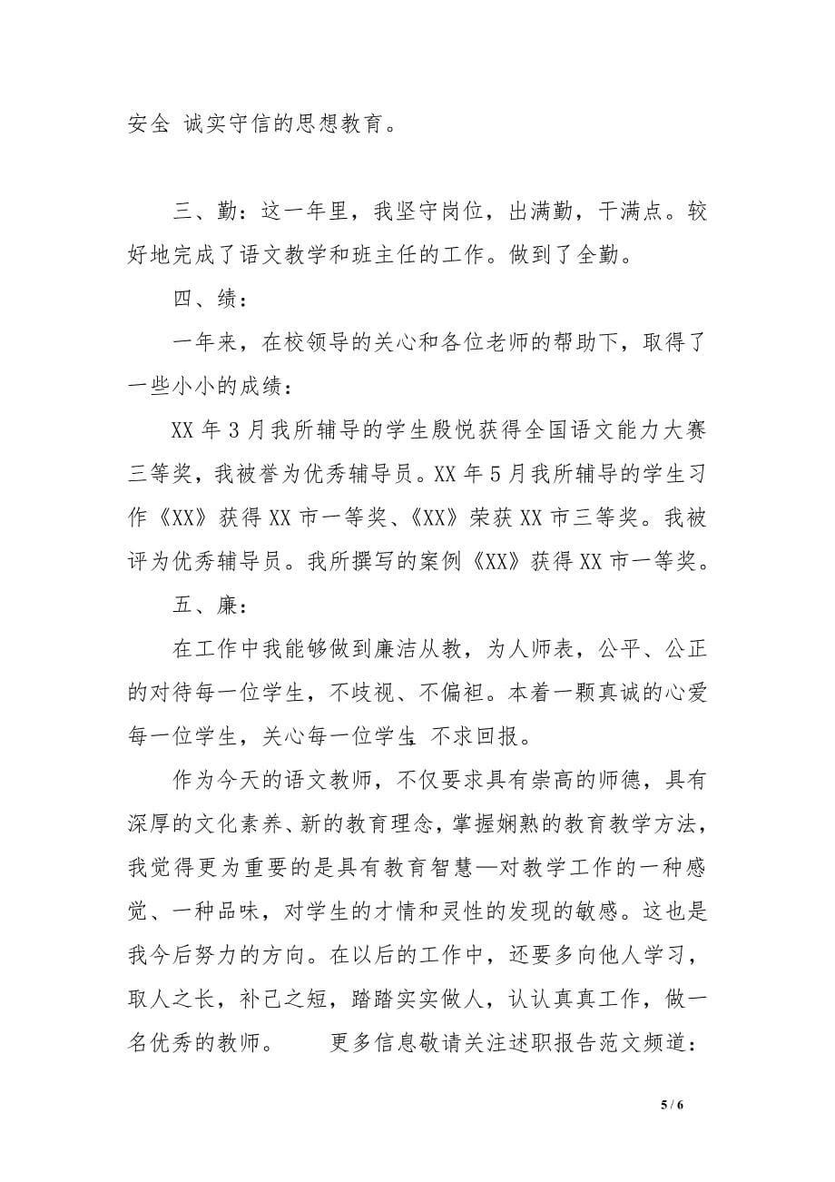 小学语文教师XX年度述职报告　.doc_第5页