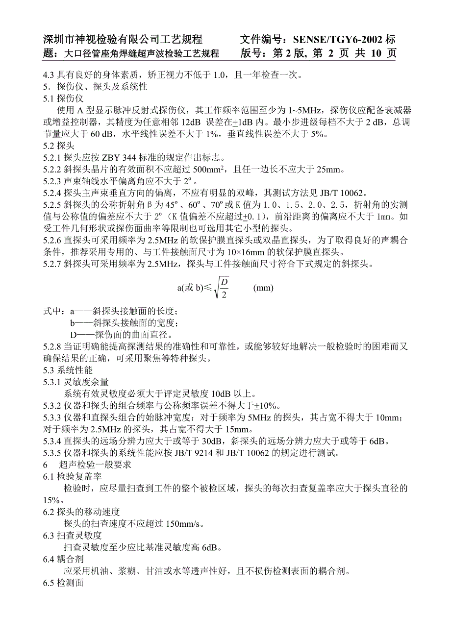 SENSETGY6大口径管座角焊缝超声波检验工艺规程_第4页