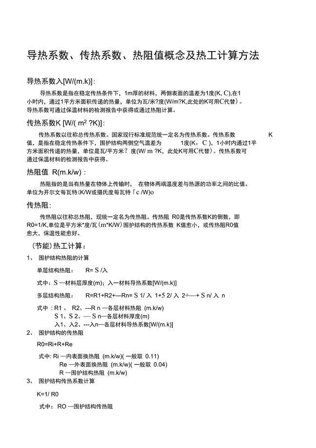 导热系数、传热系数、热阻值概念及热工计算方法简述实用版)