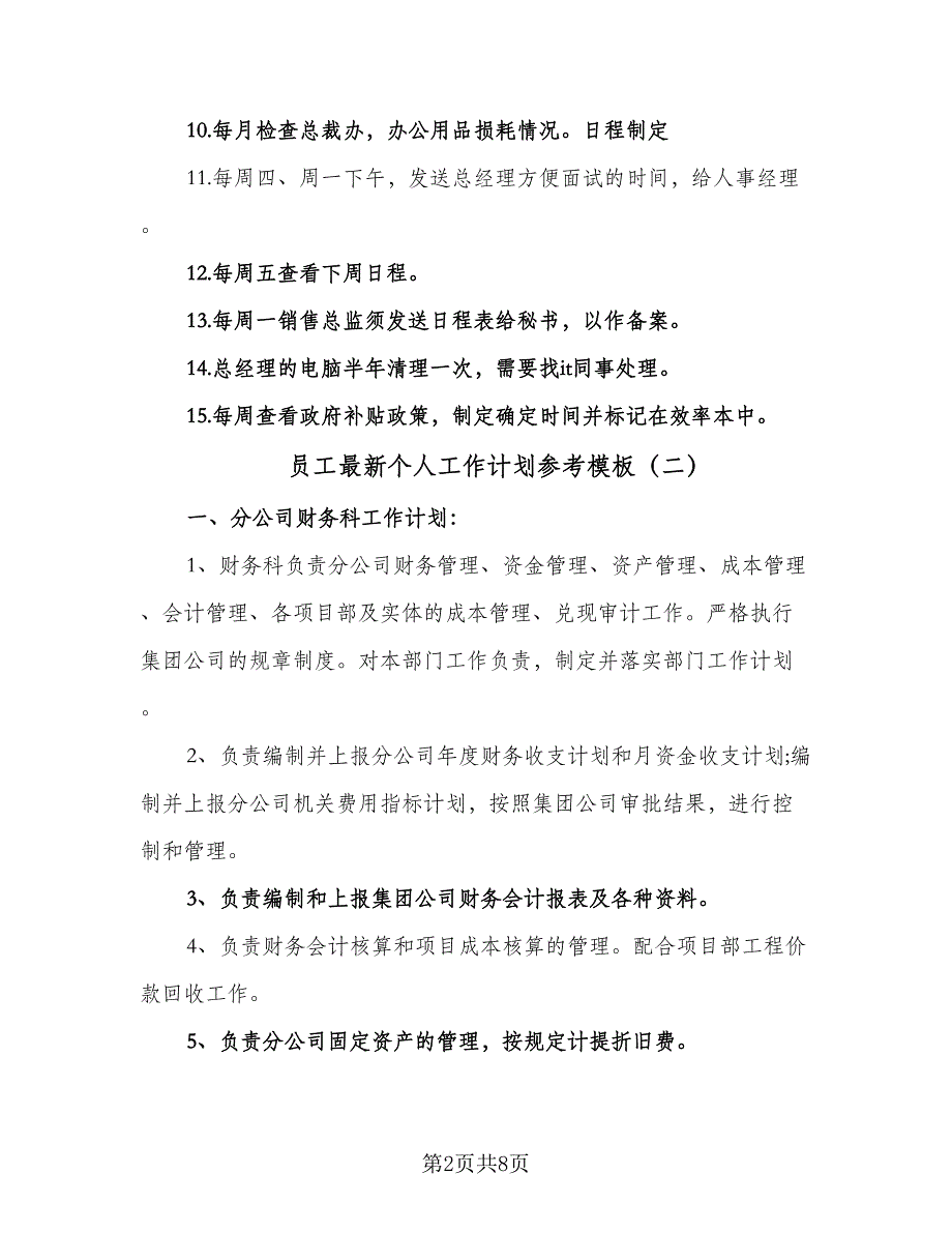 员工最新个人工作计划参考模板（二篇）.doc_第2页