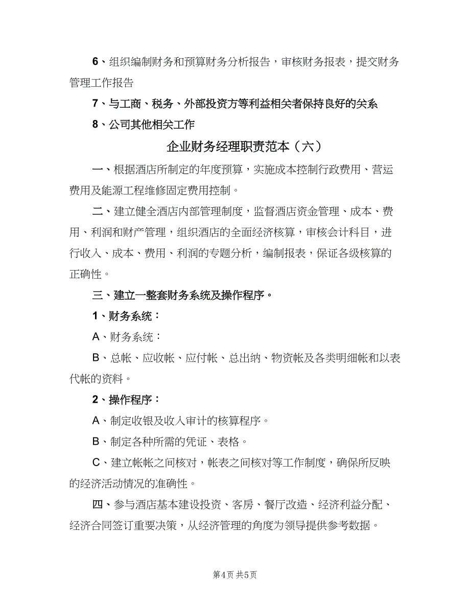 企业财务经理职责范本（6篇）_第4页