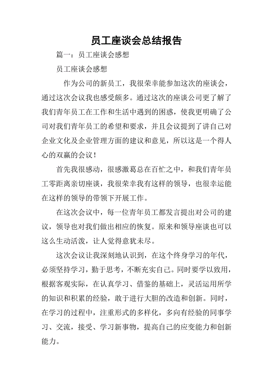 员工座谈会总结报告_第1页