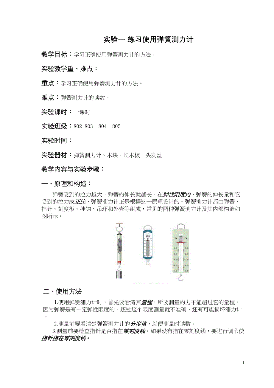 初中物理实验练习使用弹簧测力计-文档汇总(DOC 27页)_第1页