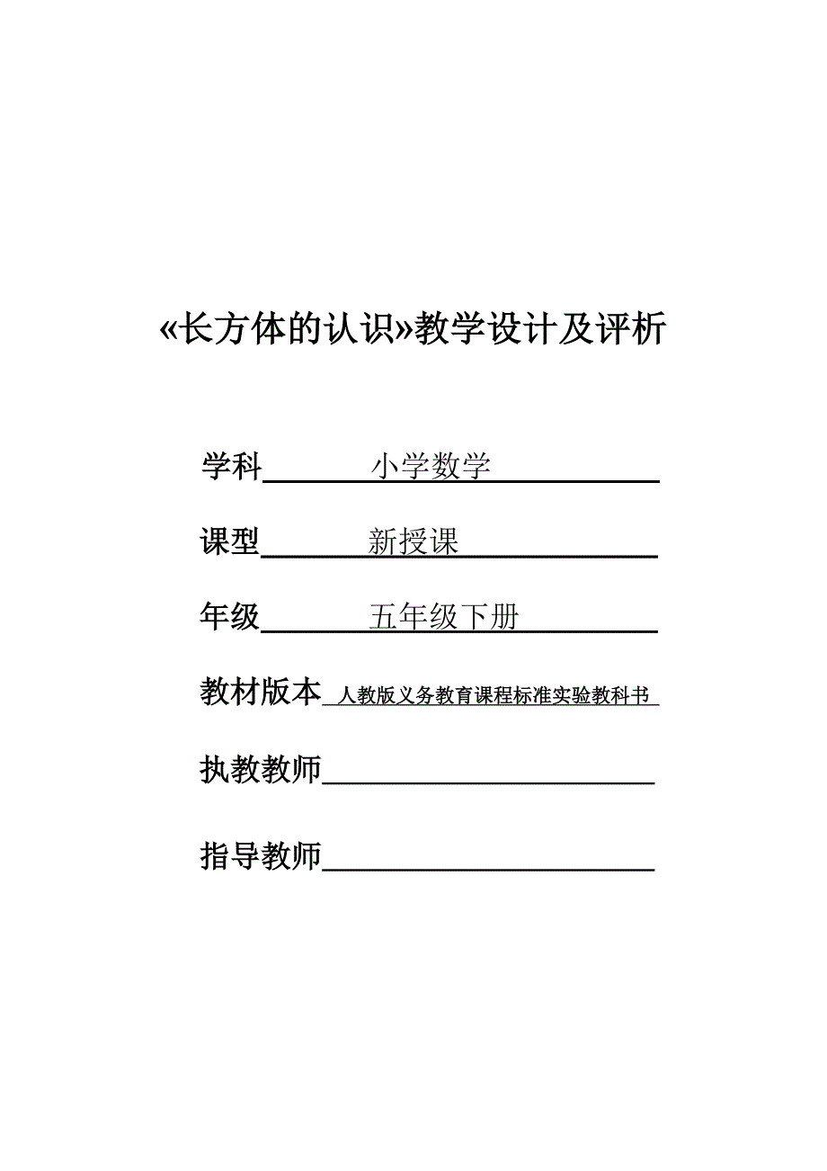 《长方体的认识》教学设计及评析.doc_第1页