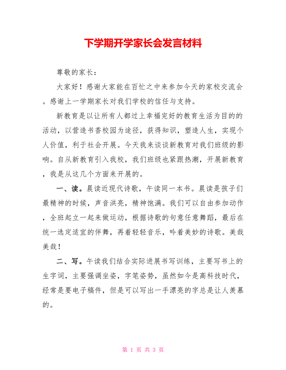 下学期开学家长会发言材料_第1页