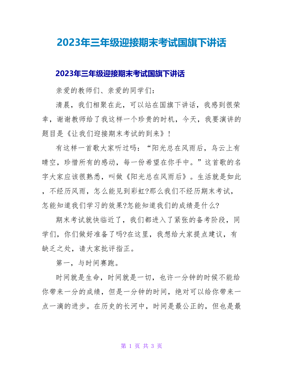 2023年三年级迎接期末考试国旗下讲话.doc_第1页