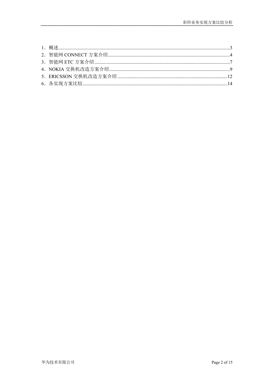 彩铃业务实现方案比较分析.doc_第2页