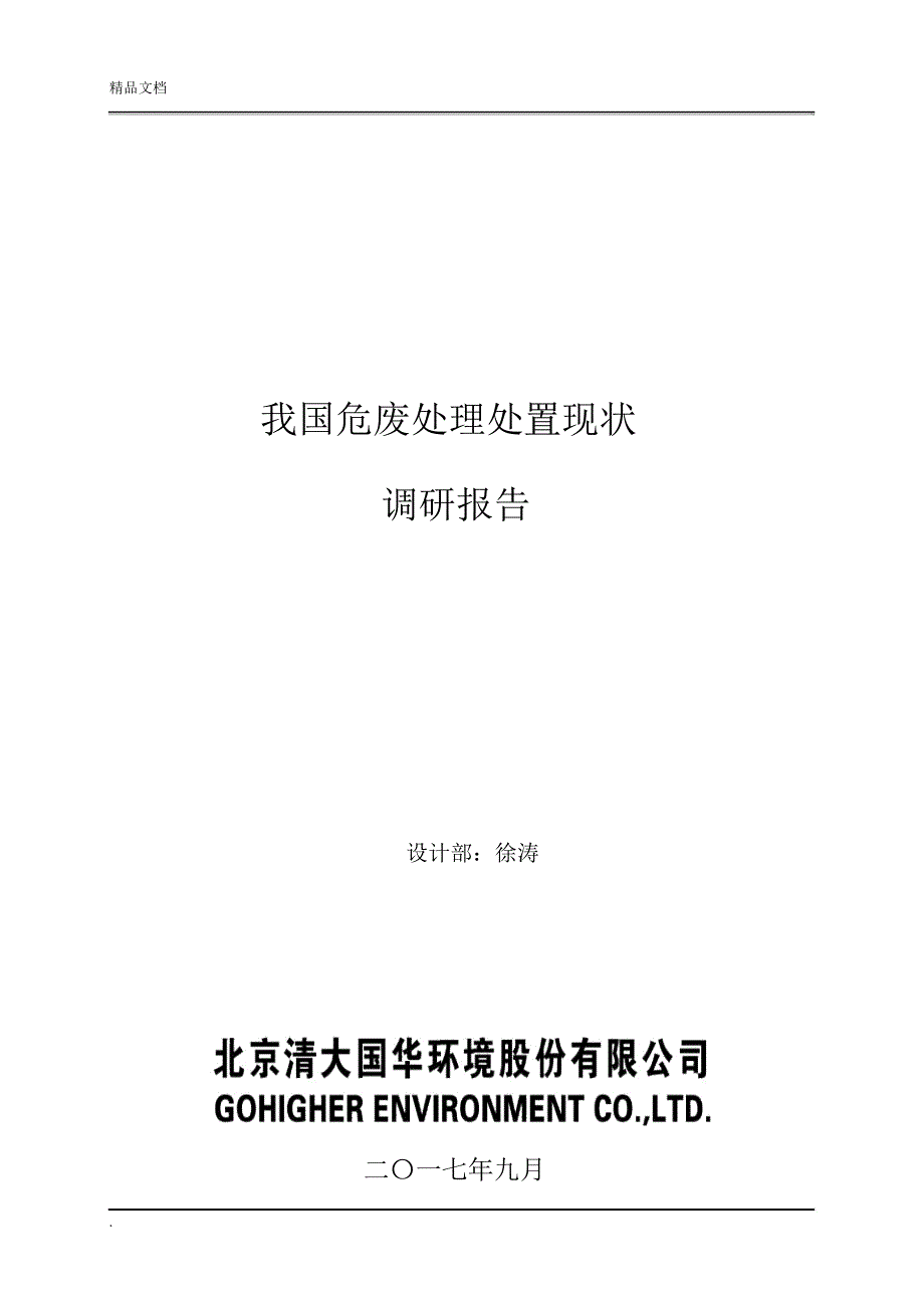 我国危险废弃物处理处置现状调研报告_第1页