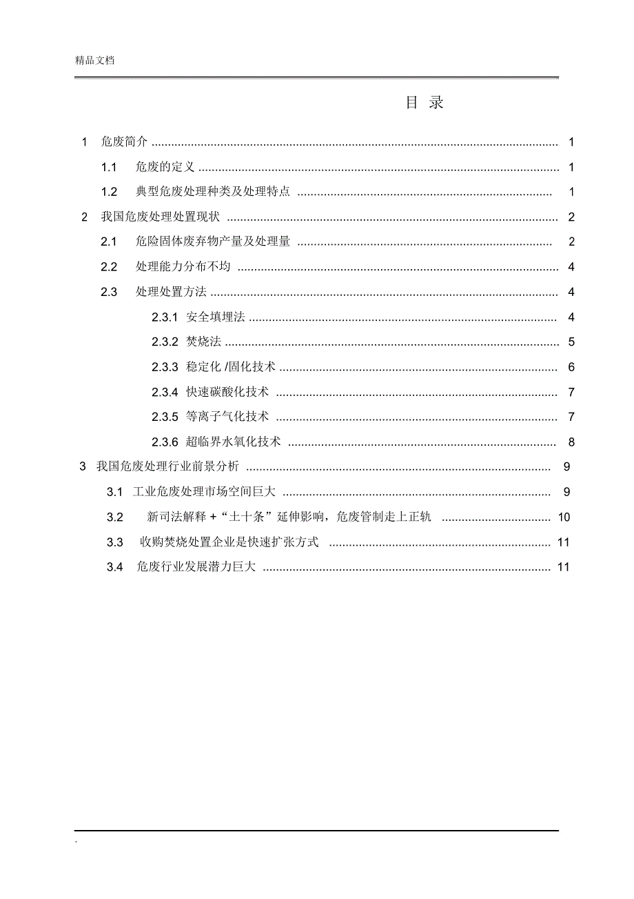 我国危险废弃物处理处置现状调研报告_第2页