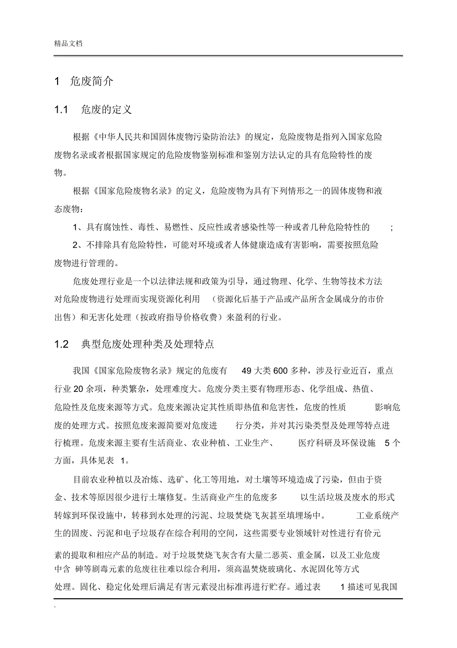 我国危险废弃物处理处置现状调研报告_第3页