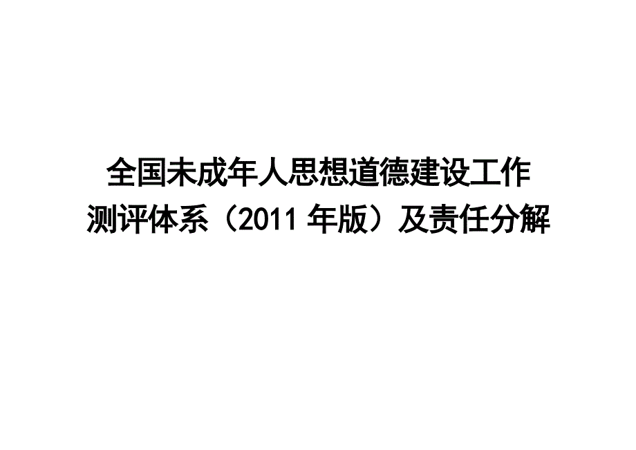 未成年人思想道德建设测评体系及责任分解(2011)印刷稿.doc_第1页