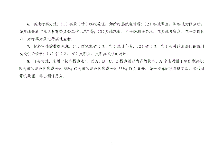 未成年人思想道德建设测评体系及责任分解(2011)印刷稿.doc_第3页