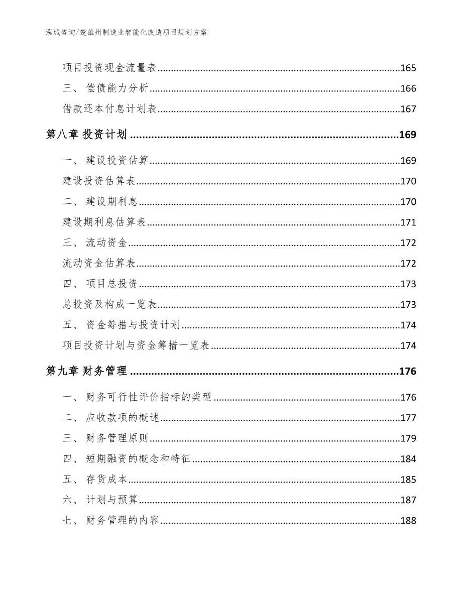 楚雄州制造业智能化改造项目规划方案参考模板_第5页