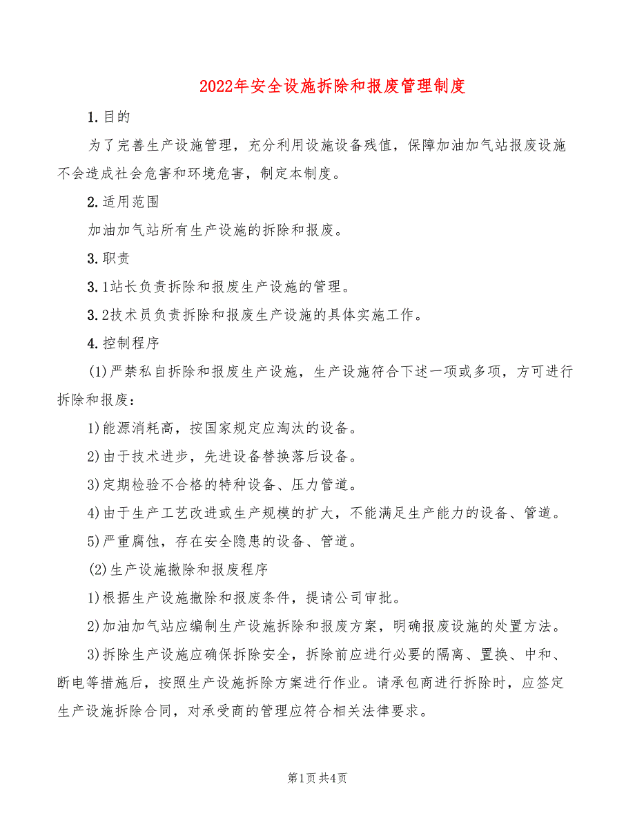 2022年安全设施拆除和报废管理制度_第1页