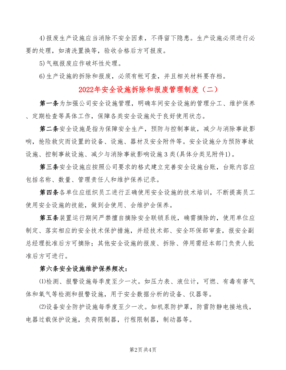 2022年安全设施拆除和报废管理制度_第2页