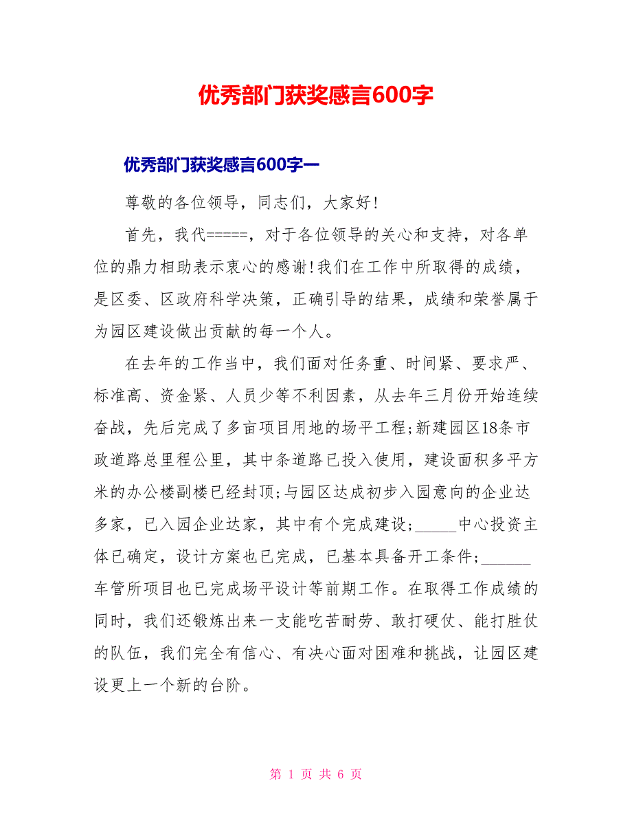 优秀部门获奖感言600字_第1页