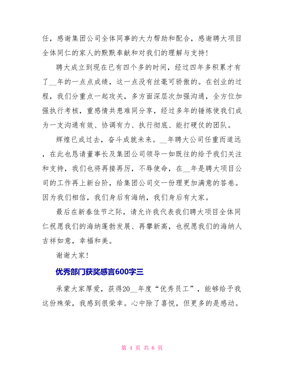 优秀部门获奖感言600字_第4页