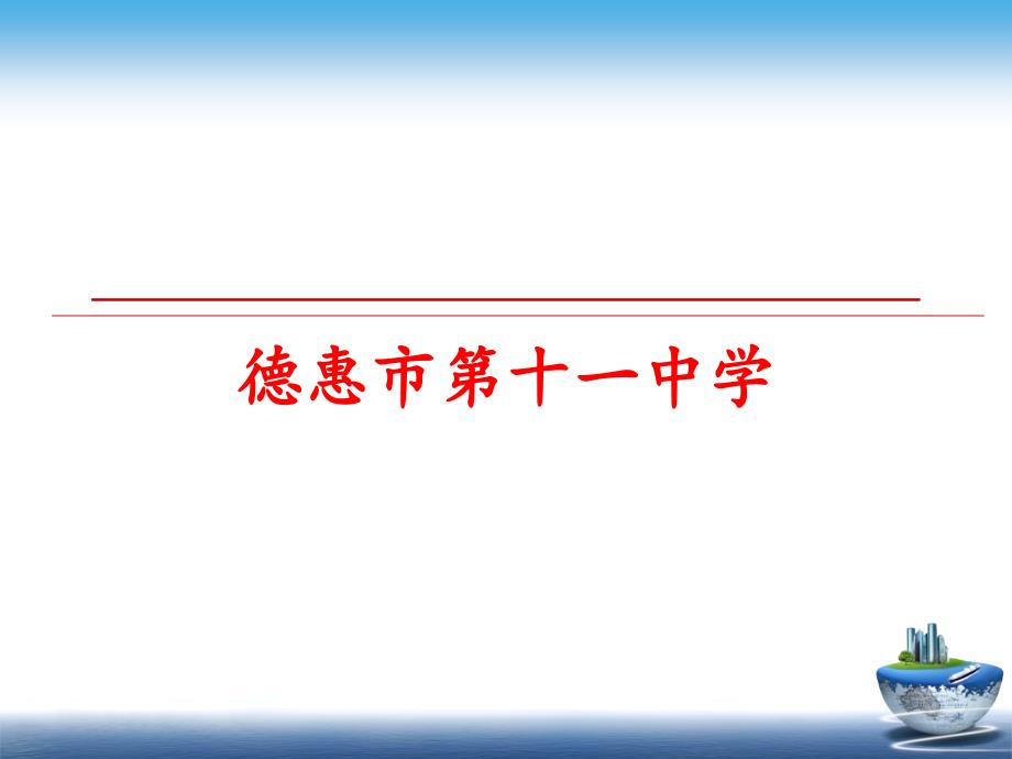 最新德惠市第十一中学PPT课件_第1页