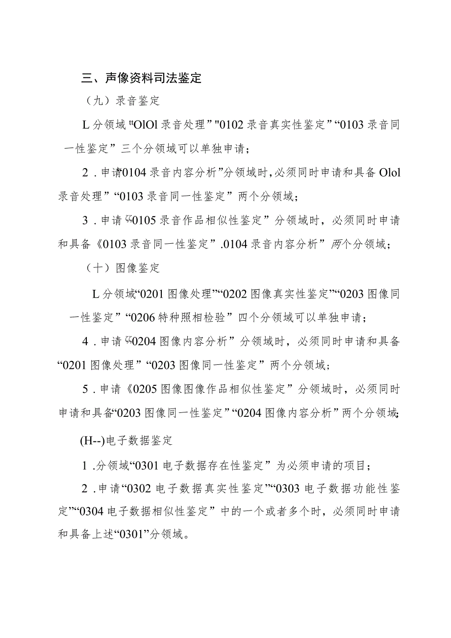 关于司法鉴定执业分领域（项目）间依赖关系（本细则第三十五条附件）_第4页