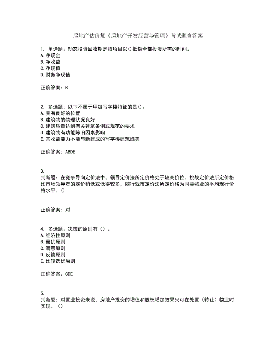 房地产估价师《房地产开发经营与管理》考试题含答案44_第1页