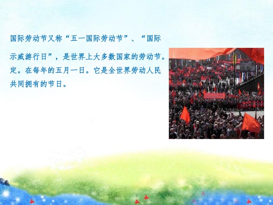 五一劳动节主题班会.ppt_第3页