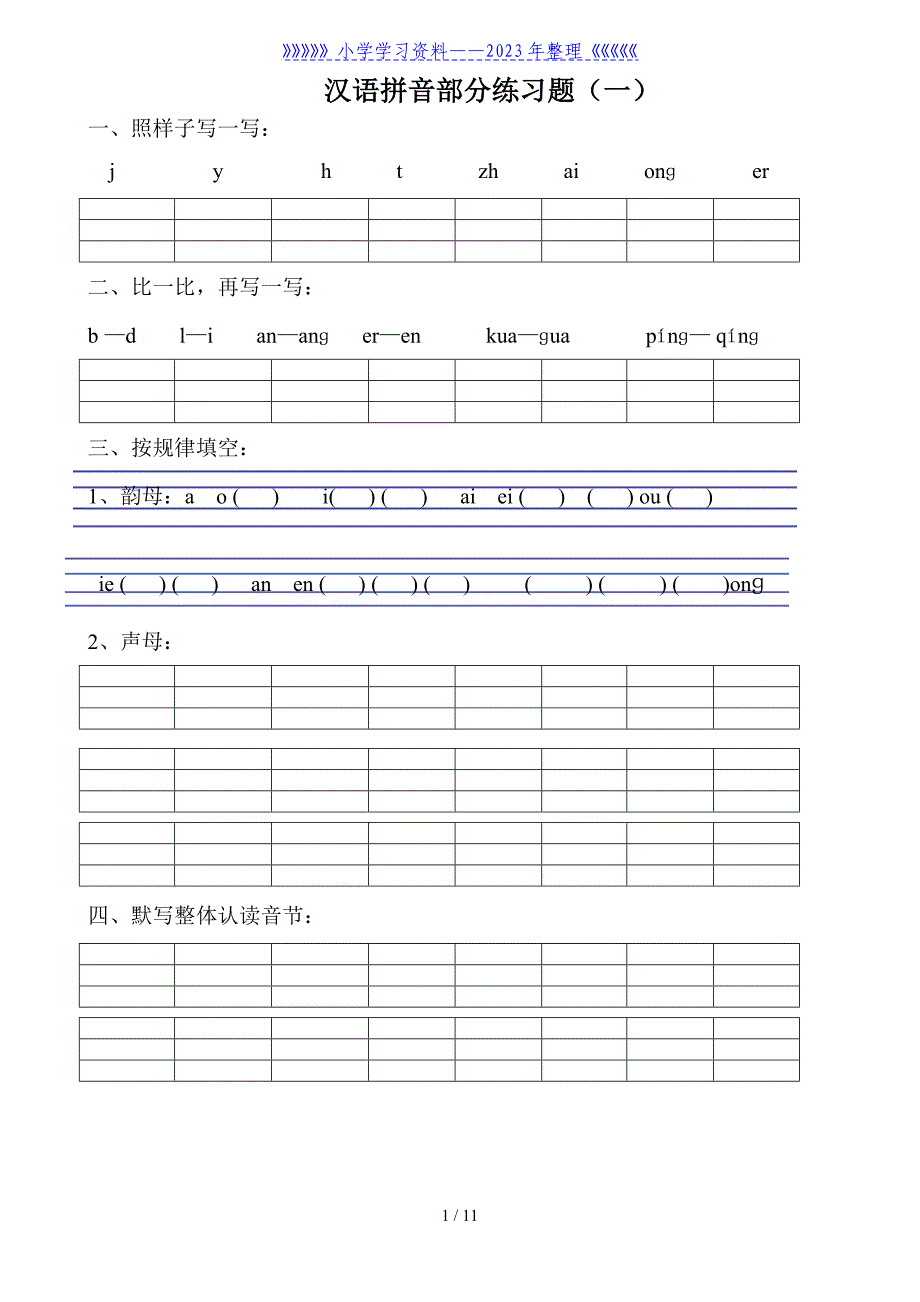 小学一年级汉语拼音练习题(8套)_第1页
