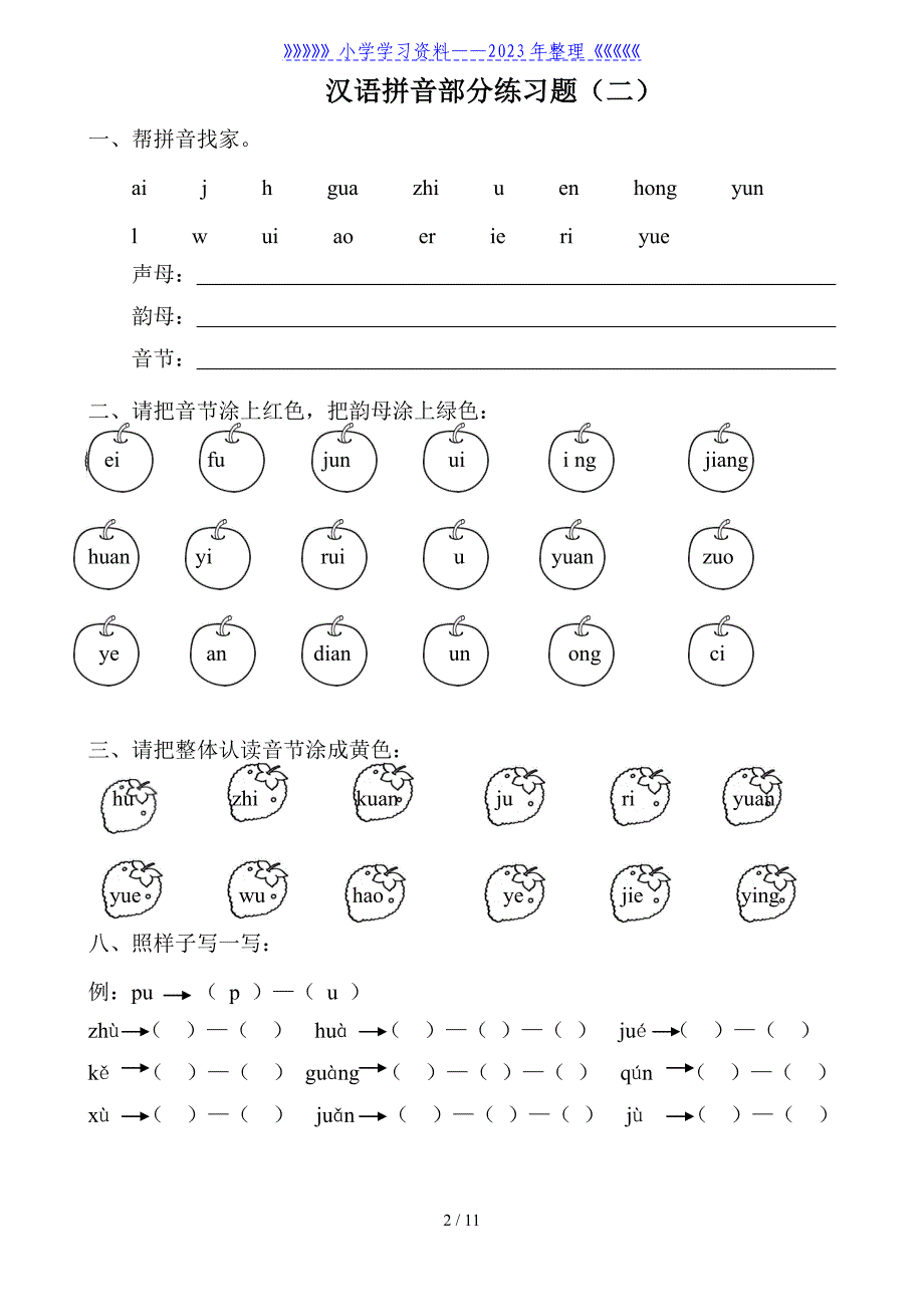 小学一年级汉语拼音练习题(8套)_第2页