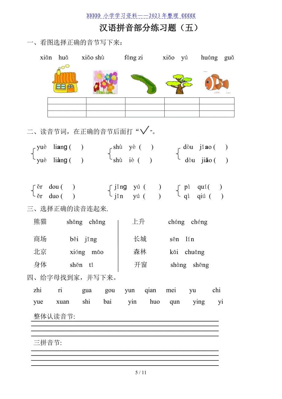 小学一年级汉语拼音练习题(8套)_第5页