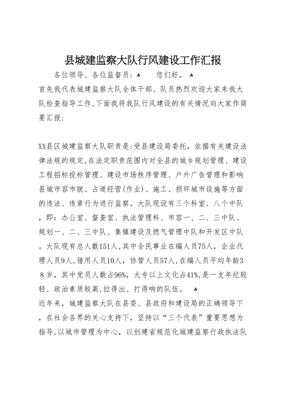 县城建监察大队行风建设工作_第1页