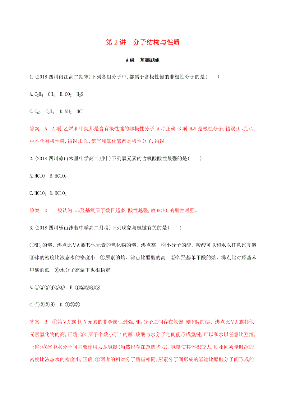 （课标通用）山东省高考化学总复习 专题九 第2讲 分子结构与性质练习（含解析）-人教版高三全册化学试题_第1页