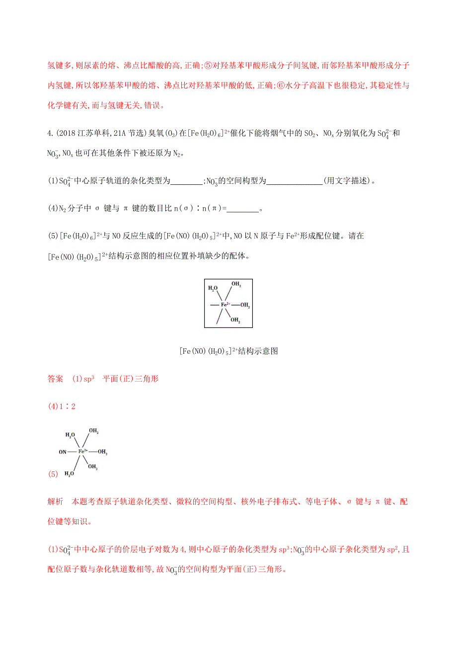 （课标通用）山东省高考化学总复习 专题九 第2讲 分子结构与性质练习（含解析）-人教版高三全册化学试题_第2页